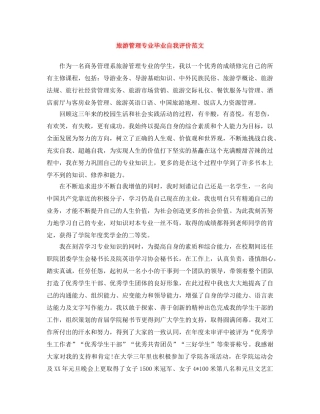 旅游管理专业毕业自我评价范文 