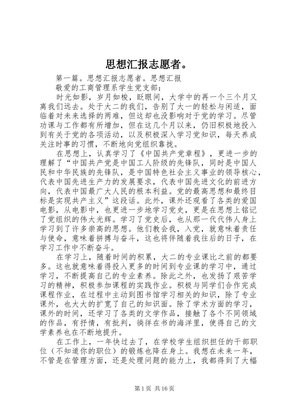 思想汇报志愿者。_第1页