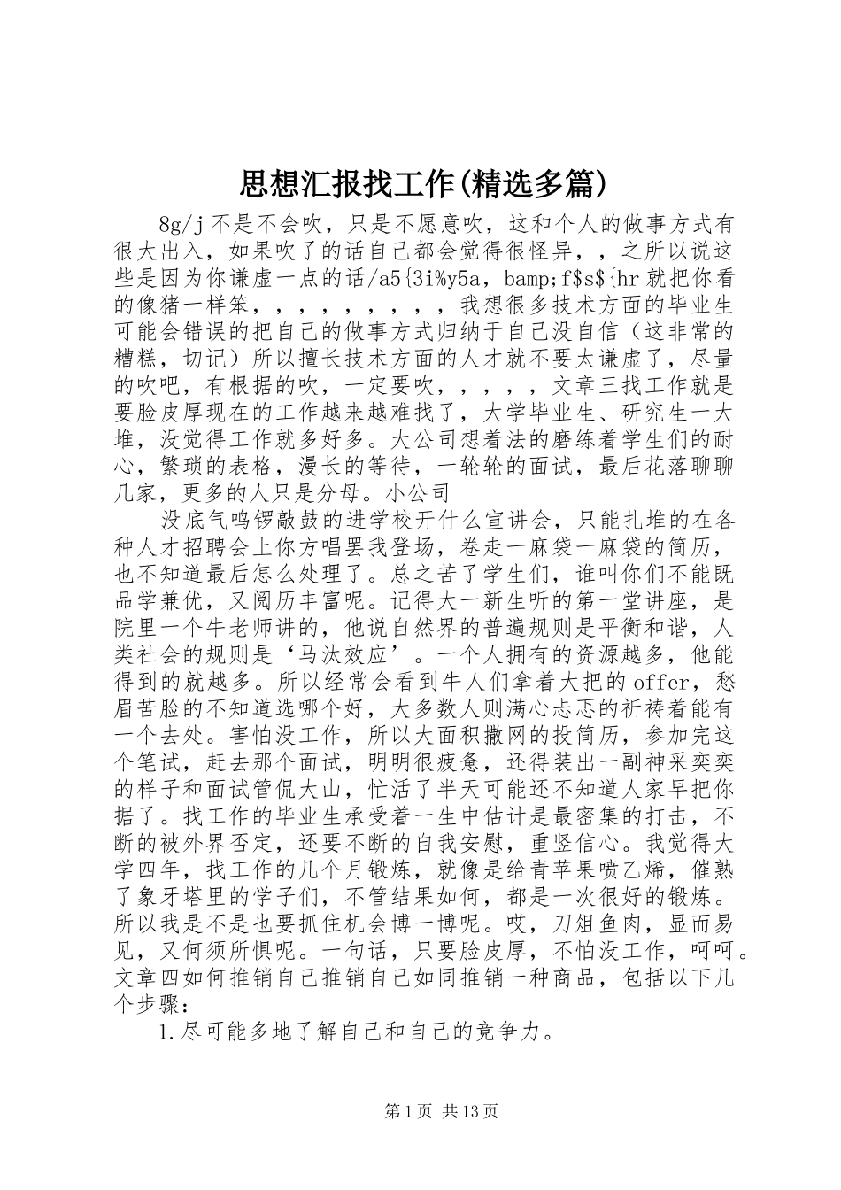 思想汇报找工作(精选多篇)_第1页