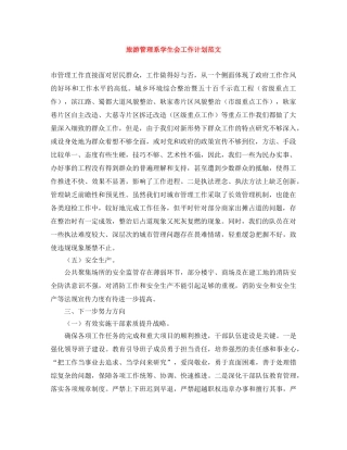 旅游管理系学生会工作计划范文 