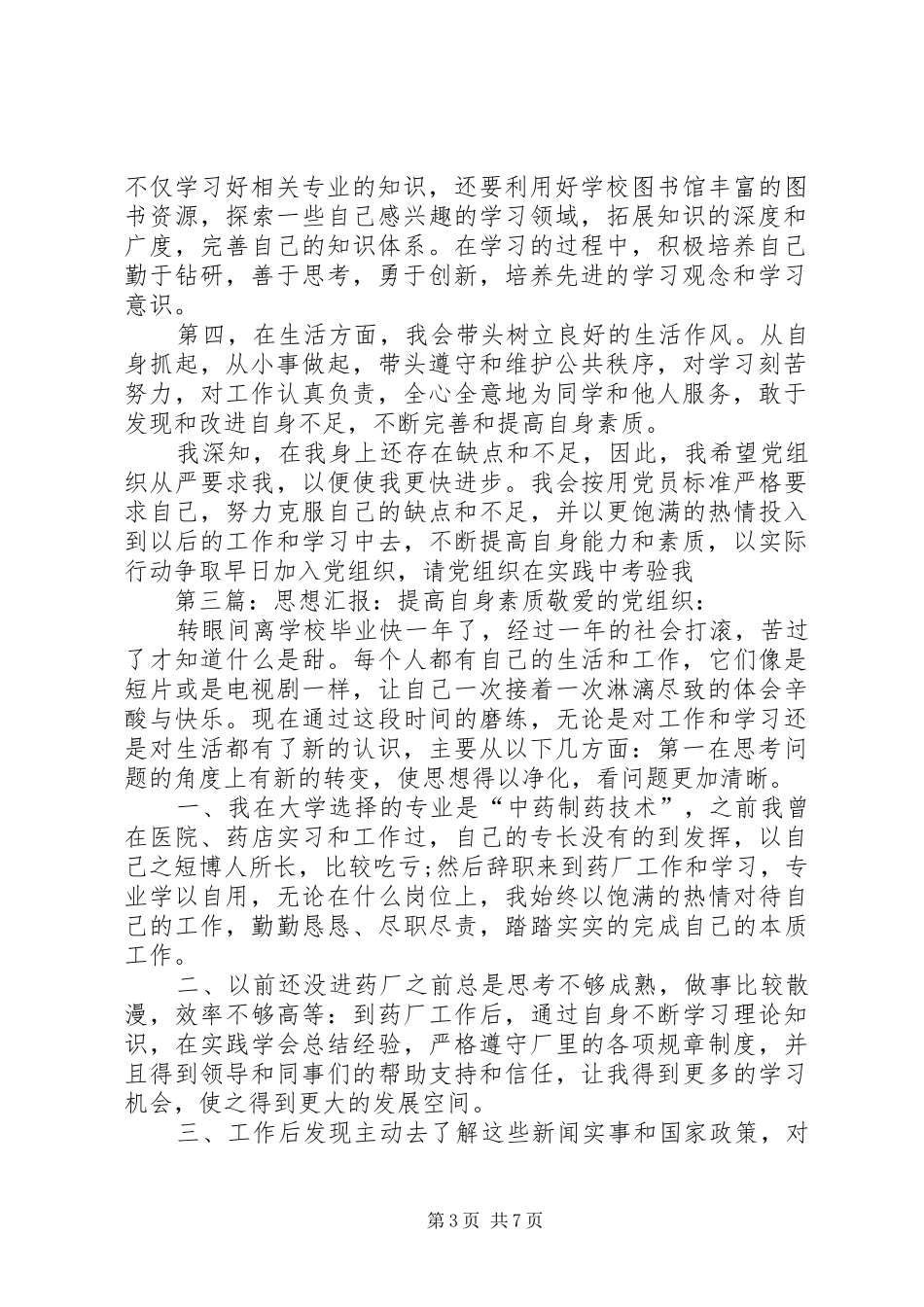 思想汇报提高自身素质_第3页