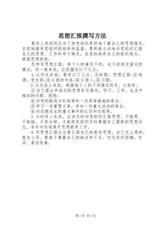 思想汇报撰写方法