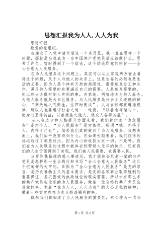 思想汇报我为人人,人人为我