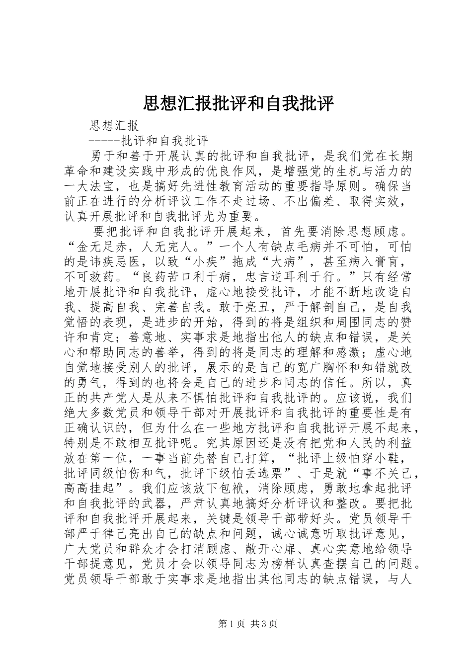 思想汇报批评和自我批评_第1页