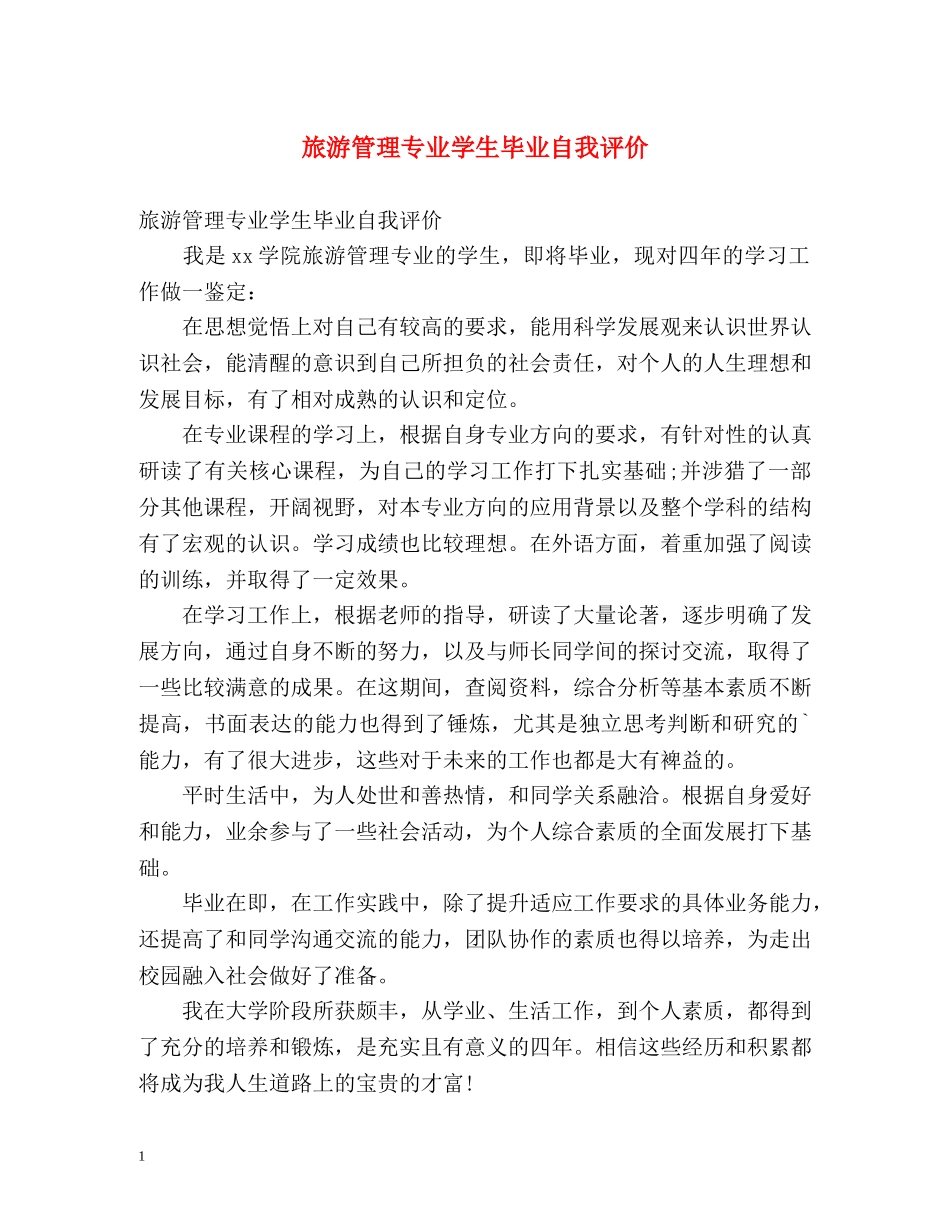 旅游管理专业学生毕业自我评价 _第1页