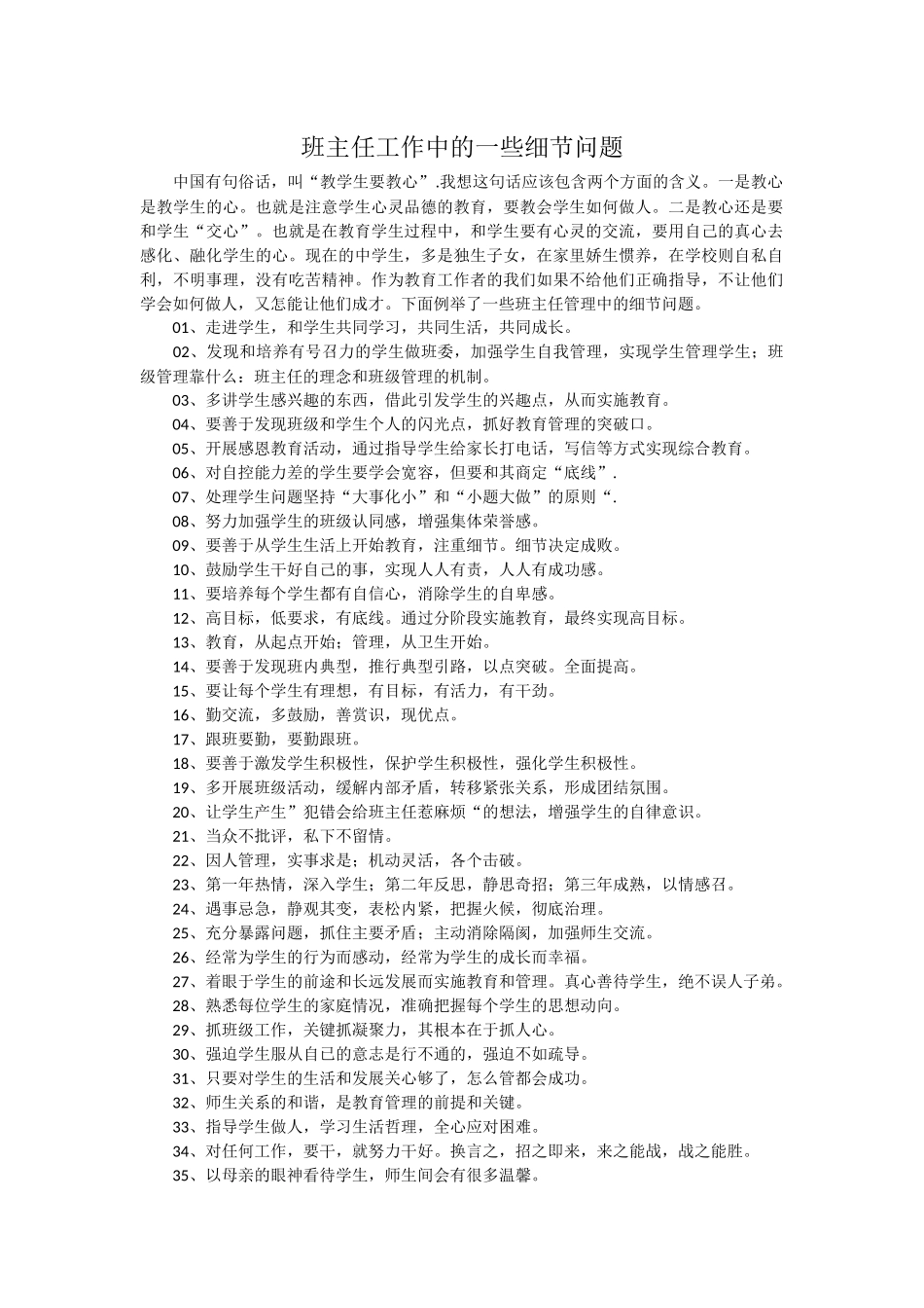 班主任工作中的一些细节问题_第1页