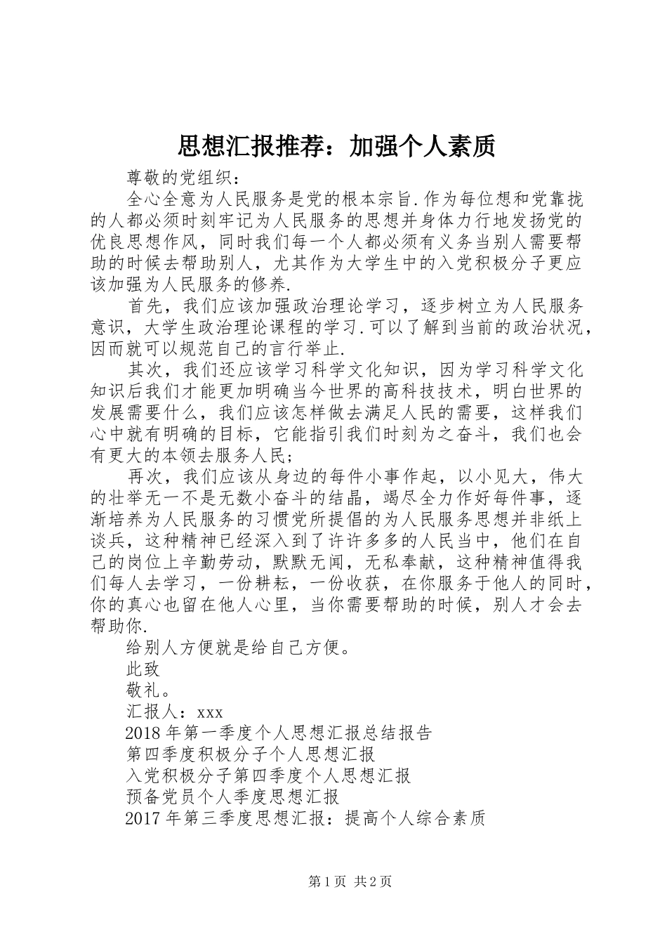 思想汇报推荐：加强个人素质_第1页