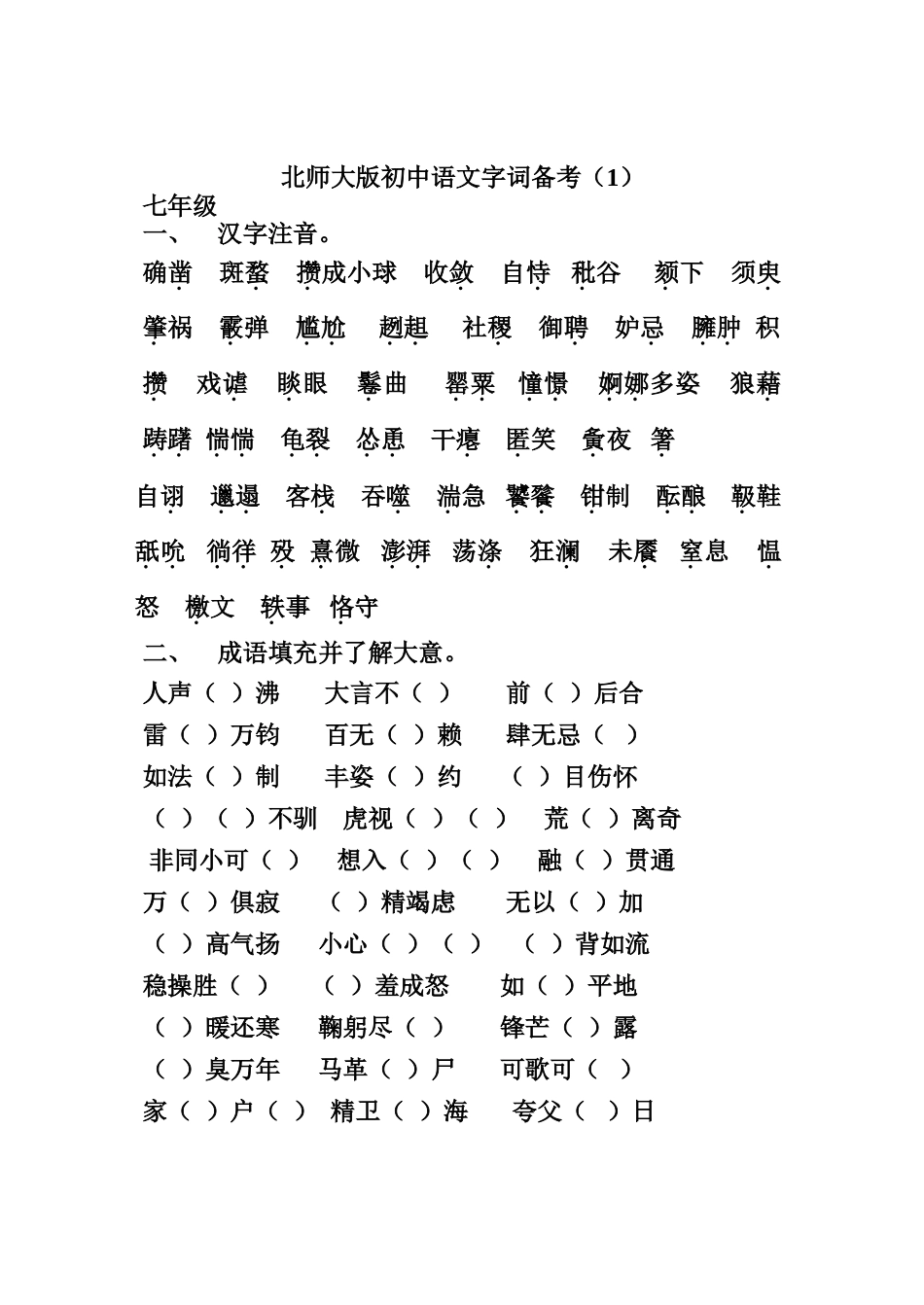 北师大版初中语文字词备考[1]_第1页