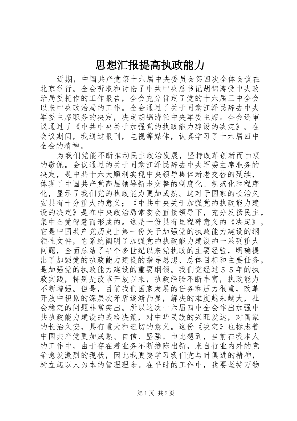 思想汇报提高执政能力_第1页