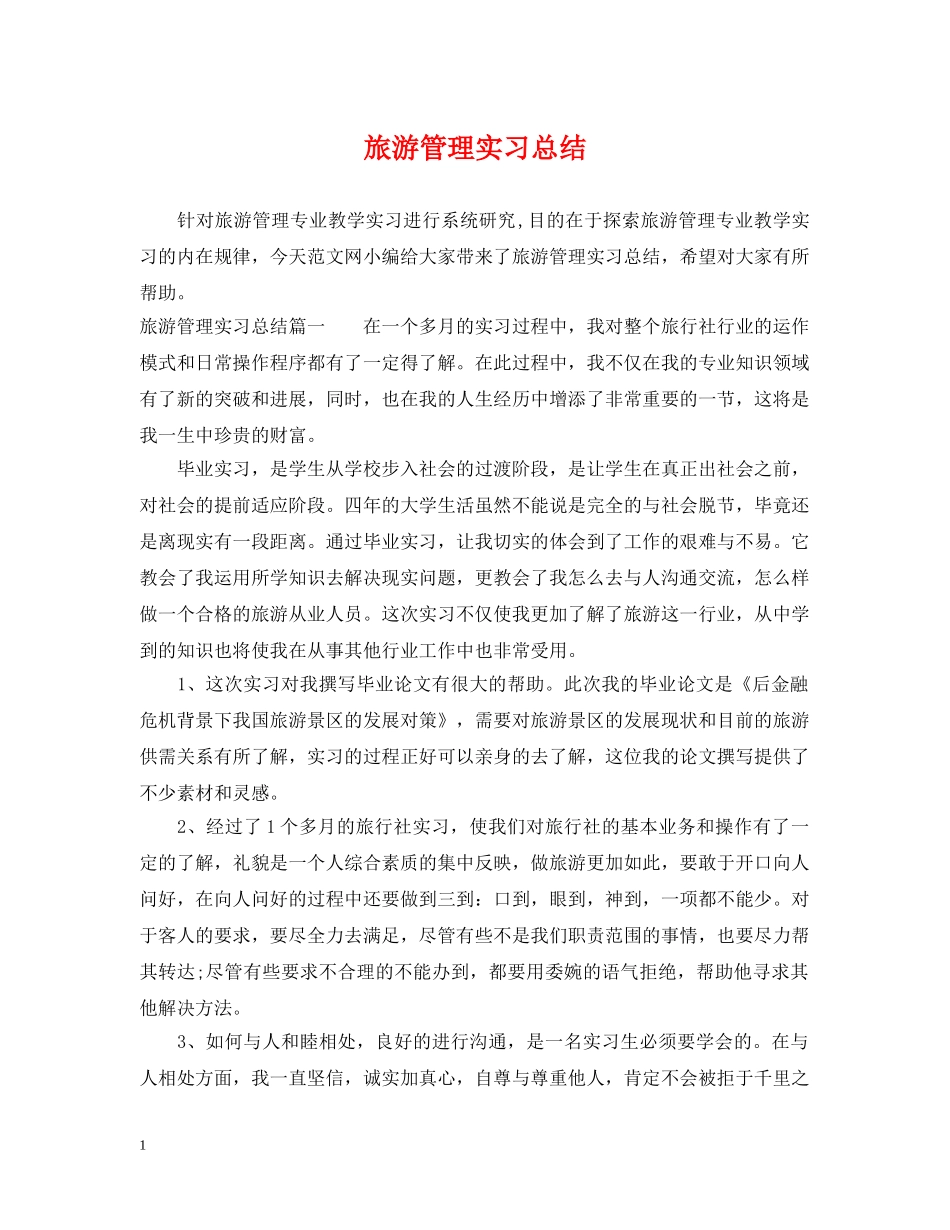 旅游管理实习总结 _第1页