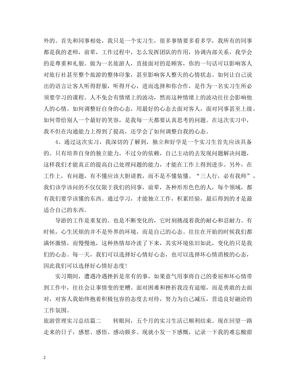 旅游管理实习总结 _第2页