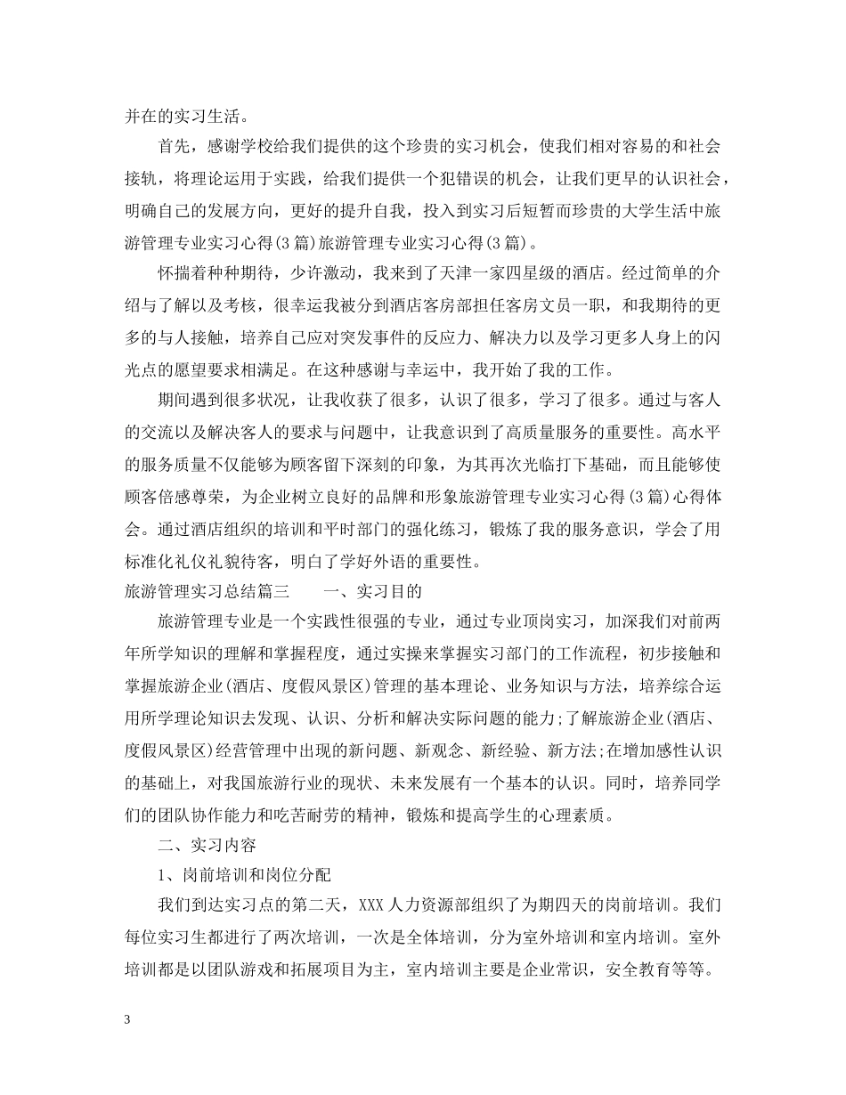 旅游管理实习总结 _第3页