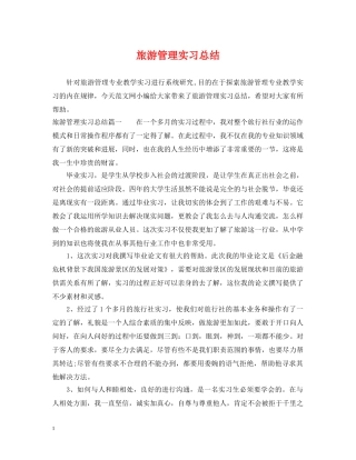 旅游管理实习总结 