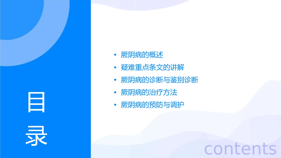 疑难重点条文串讲厥阴病课件_第2页