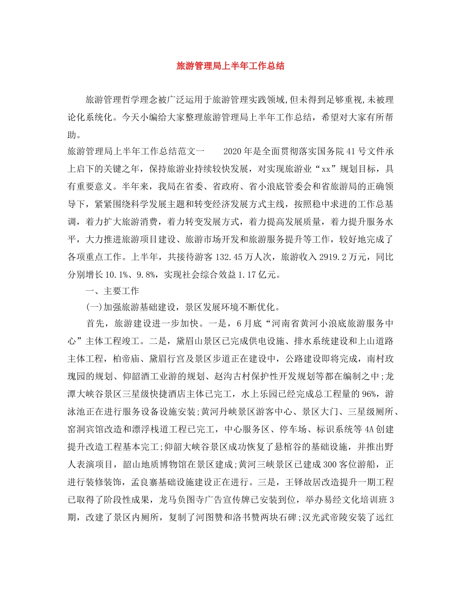 旅游管理局上半年工作总结 _第1页