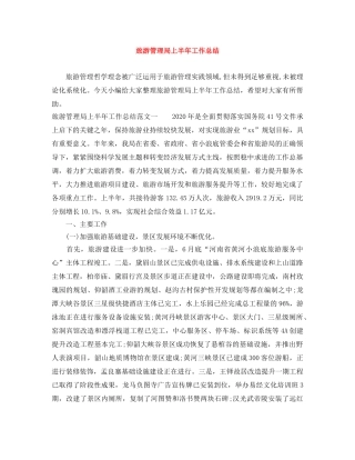旅游管理局上半年工作总结 