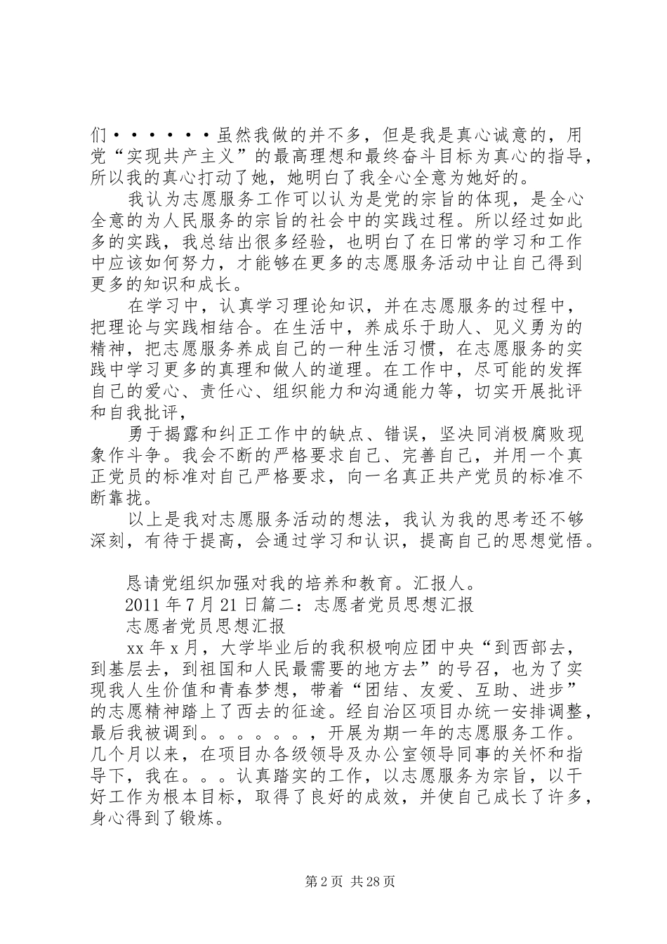 思想汇报志愿服务[共五篇]_第2页