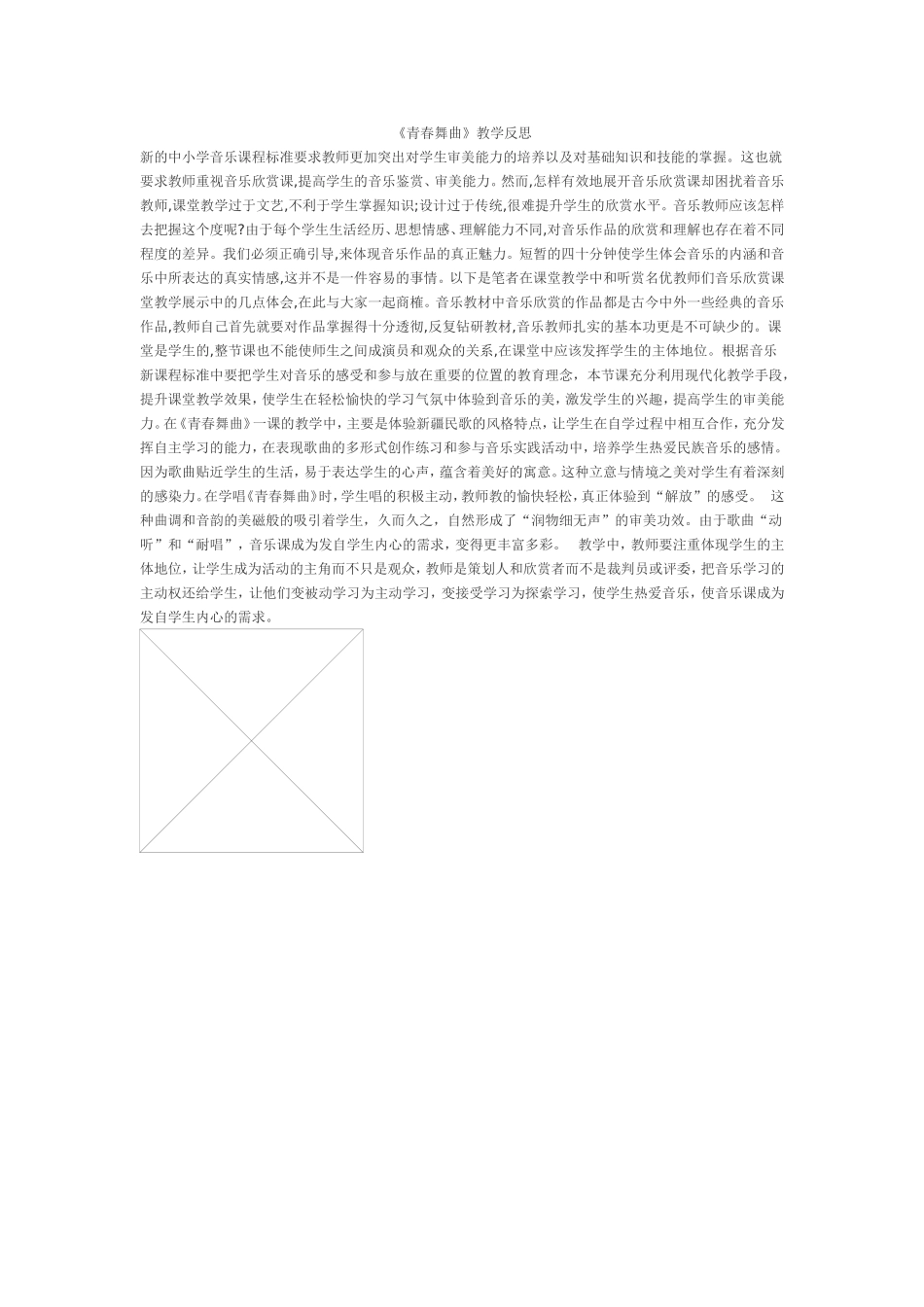 青春舞曲教学反思_第1页
