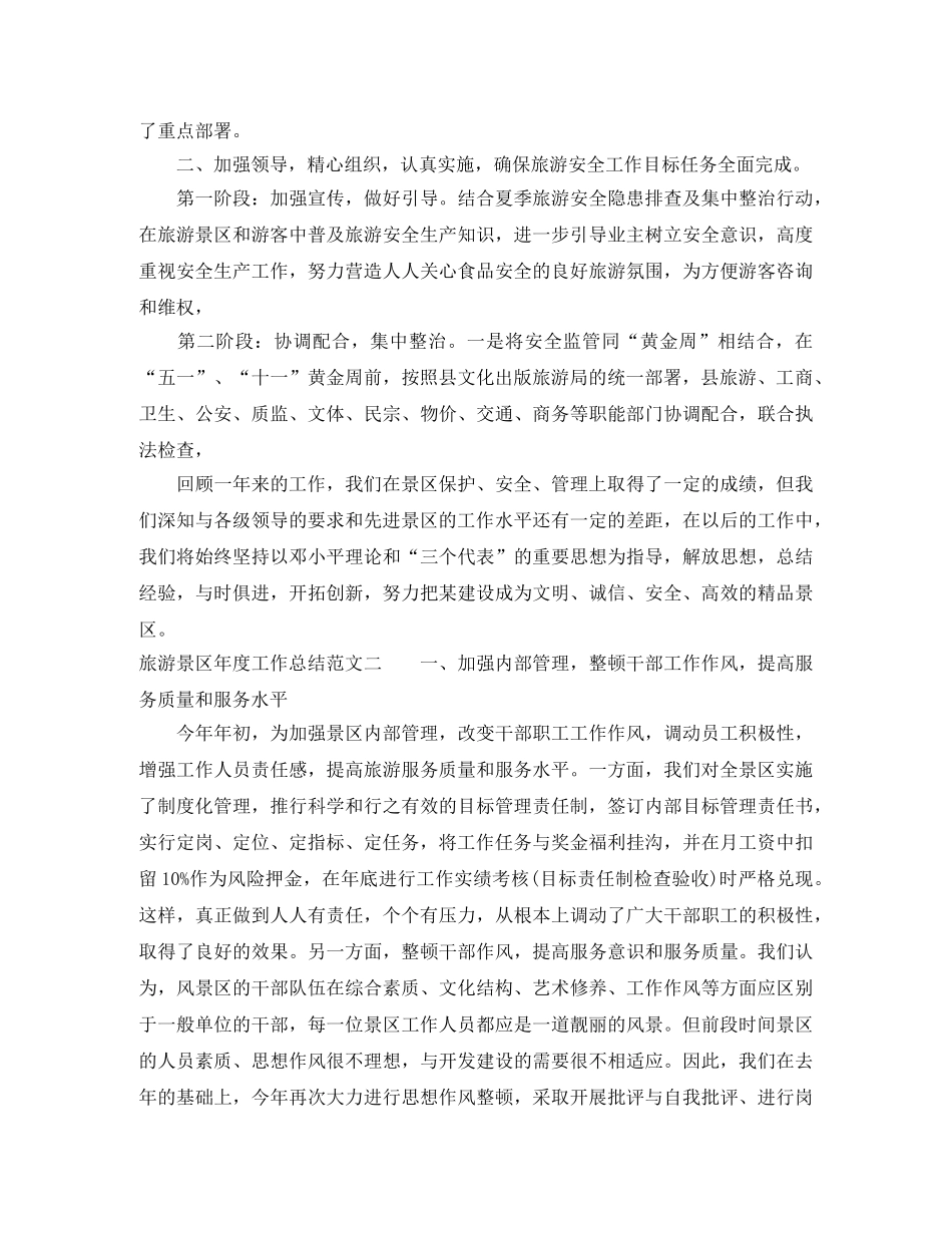 旅游景区年度工作总结报告 _第2页