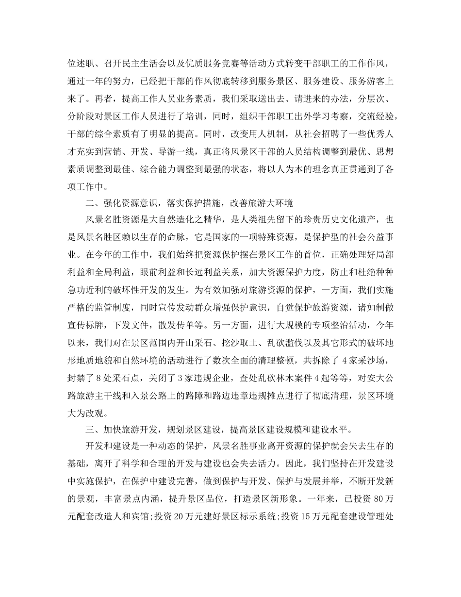 旅游景区年度工作总结报告 _第3页