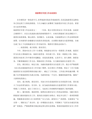 旅游景区年度工作总结报告 