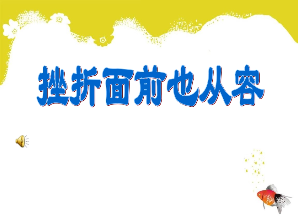挫折面前也从容PPT课件_第1页