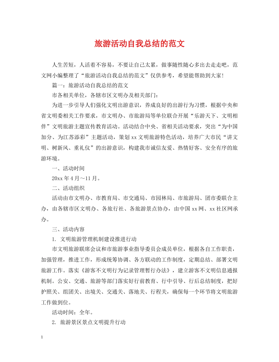 旅游活动自我总结的范文 _第1页
