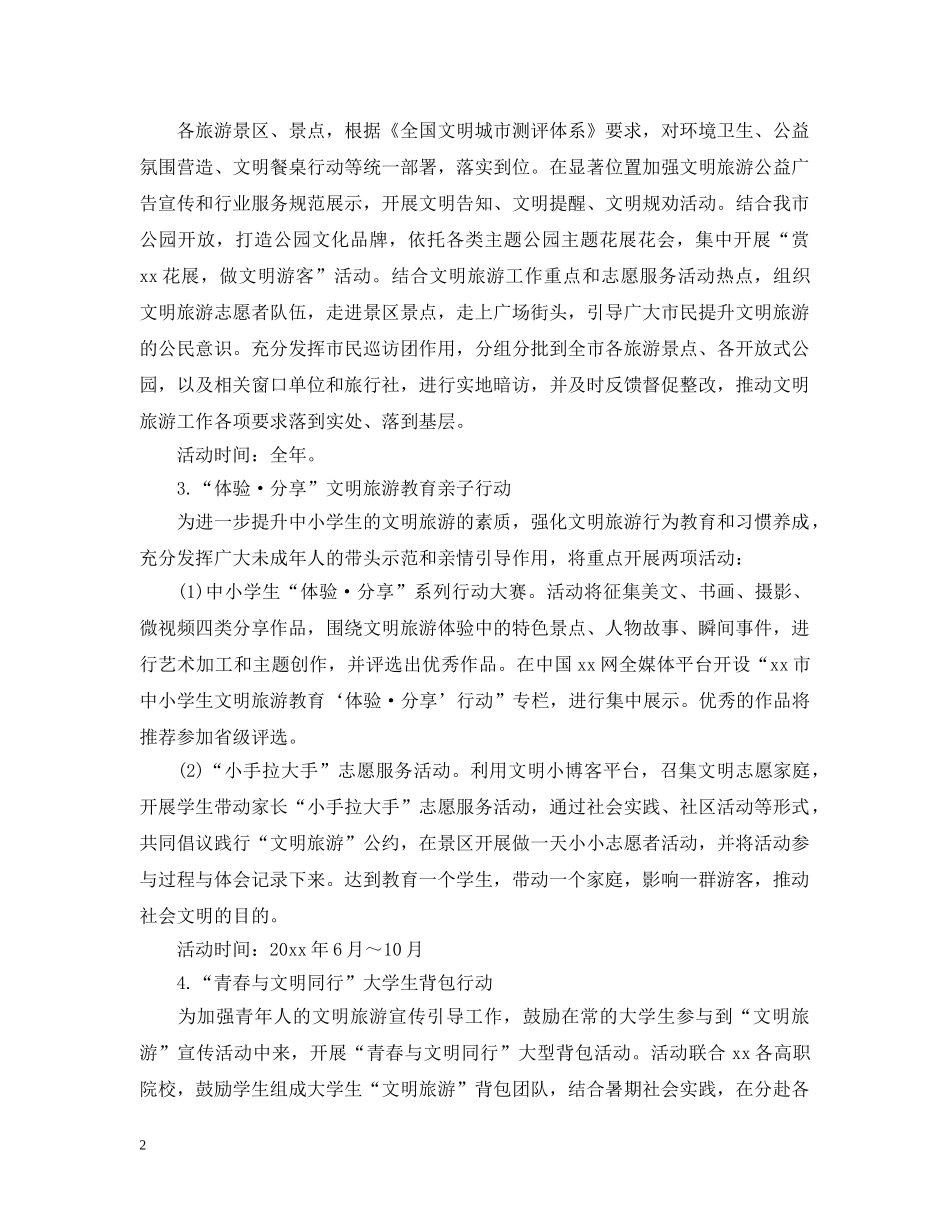 旅游活动自我总结的范文 _第2页