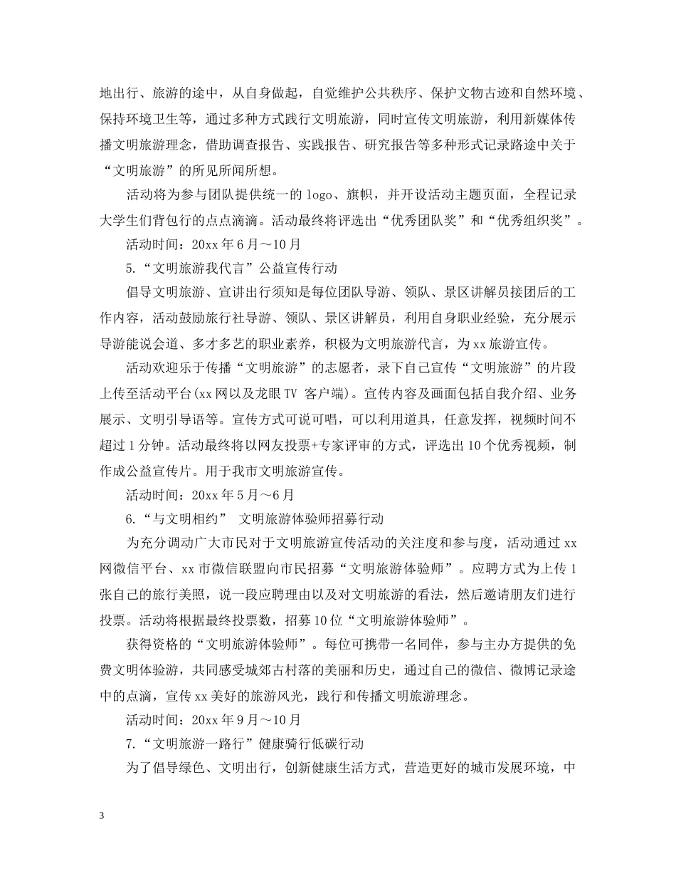 旅游活动自我总结的范文 _第3页