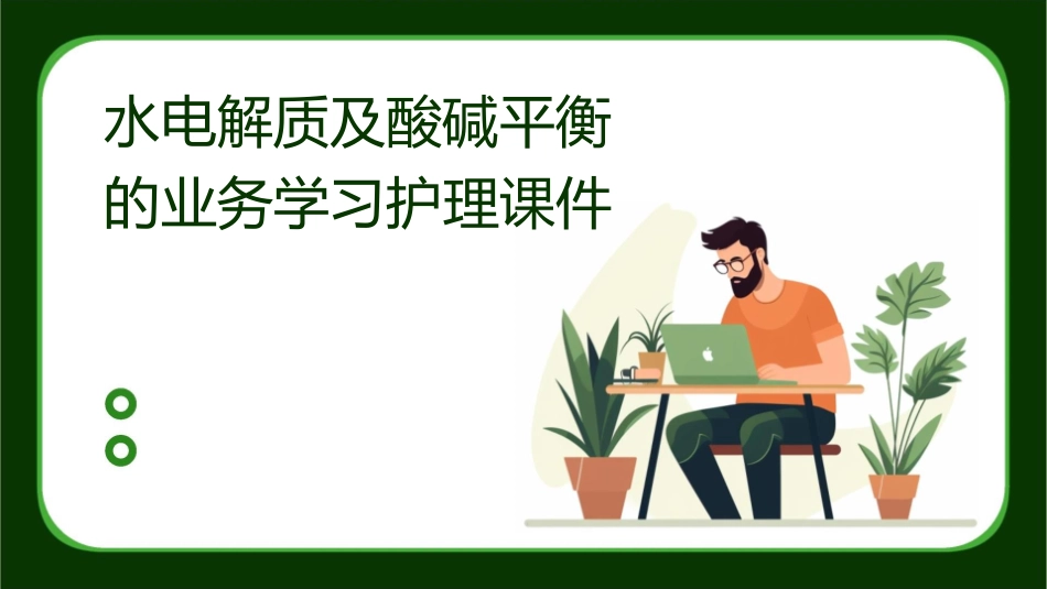 水电解质及酸碱平衡的业务学习护理课件_第1页