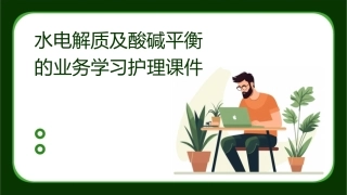 水电解质及酸碱平衡的业务学习护理课件