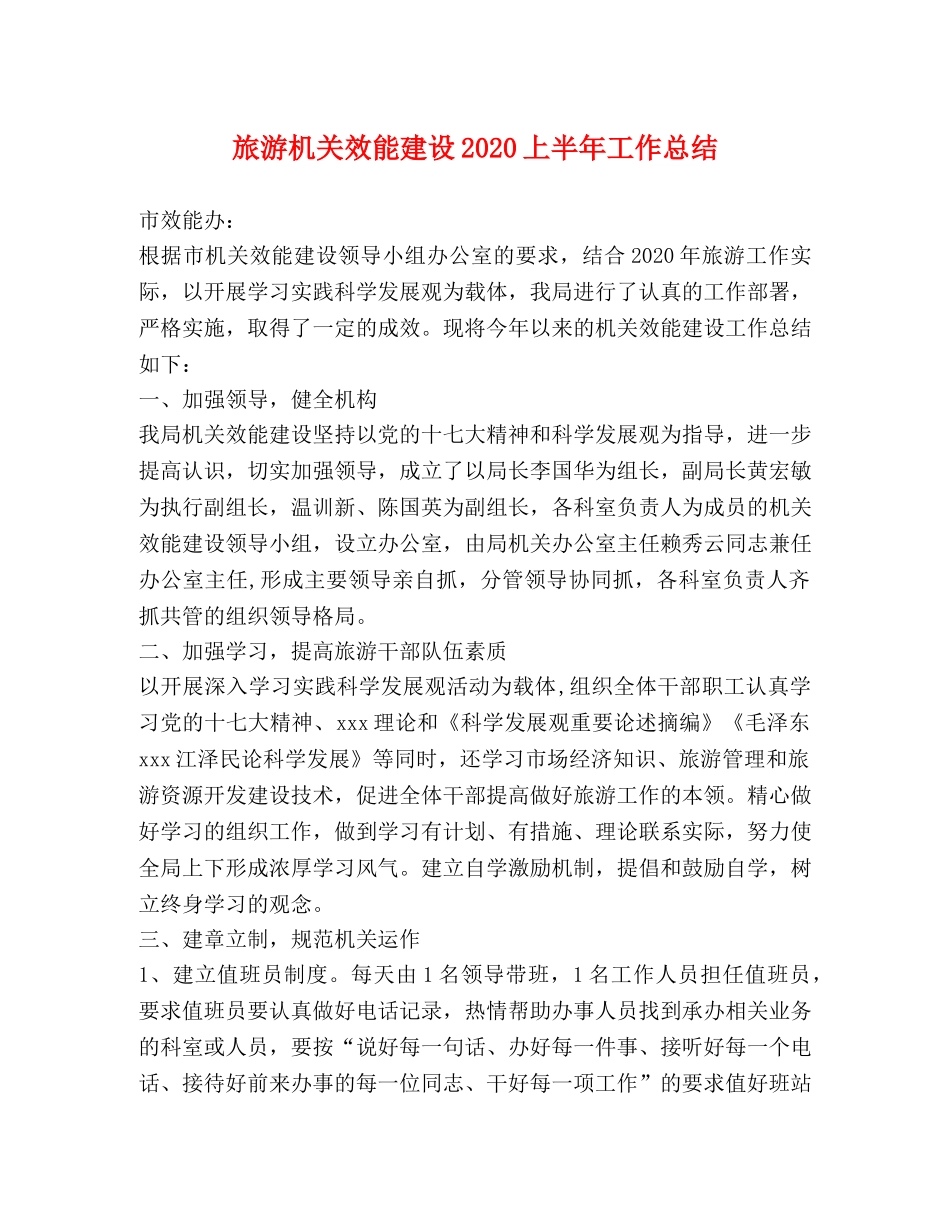 旅游机关效能建设2020上半年工作总结 _第1页