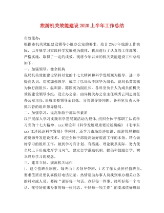 旅游机关效能建设2020上半年工作总结 