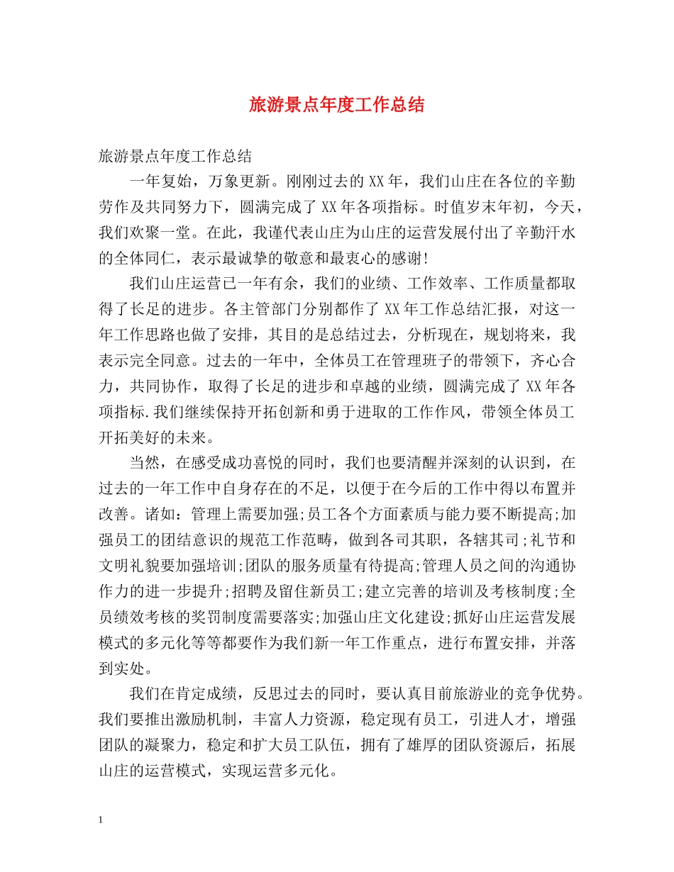 旅游景点年度工作总结 _第1页