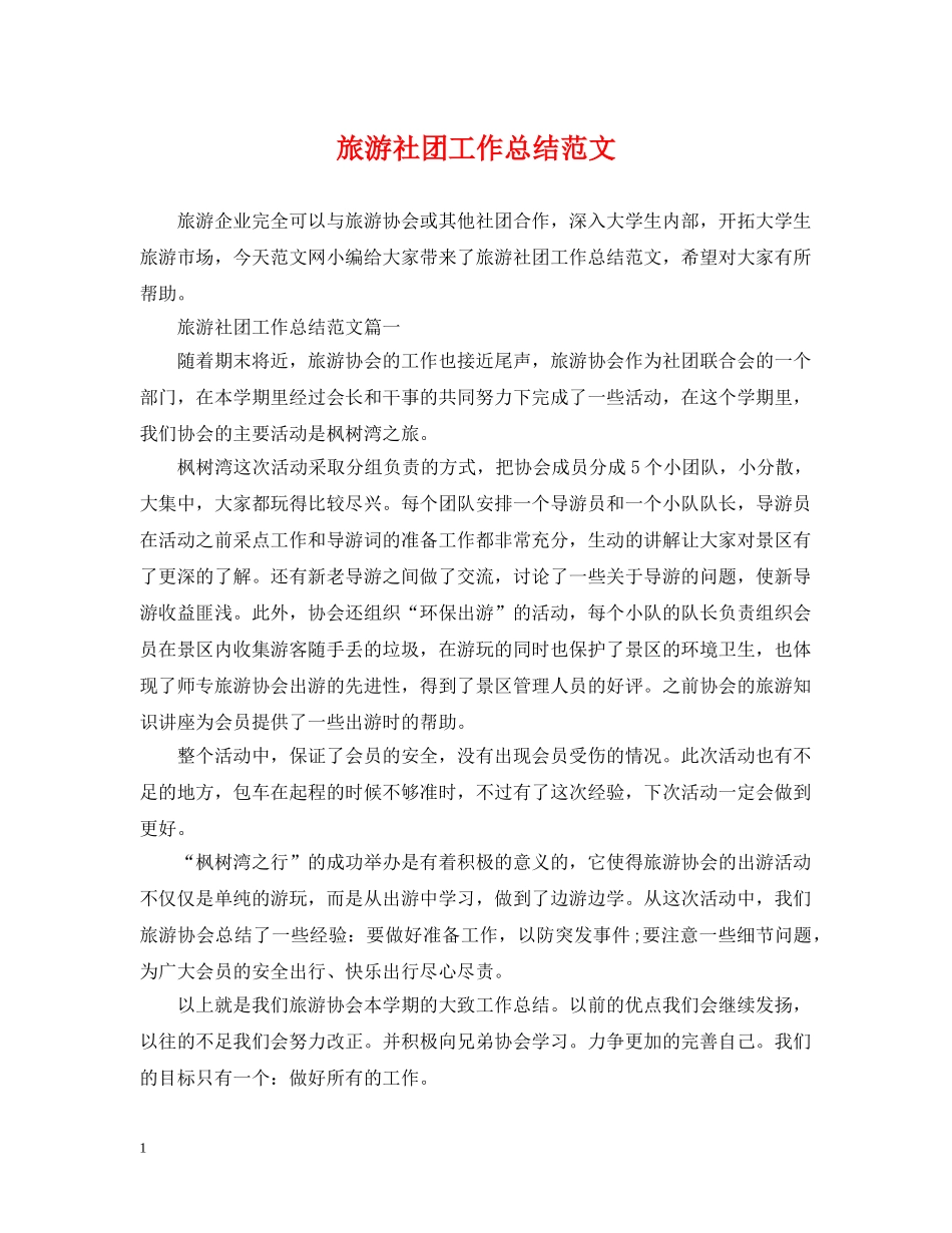 旅游社团工作总结范文 _第1页