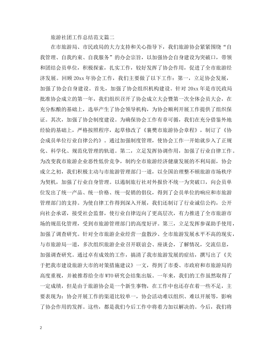 旅游社团工作总结范文 _第2页