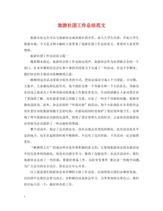 旅游社团工作总结范文 
