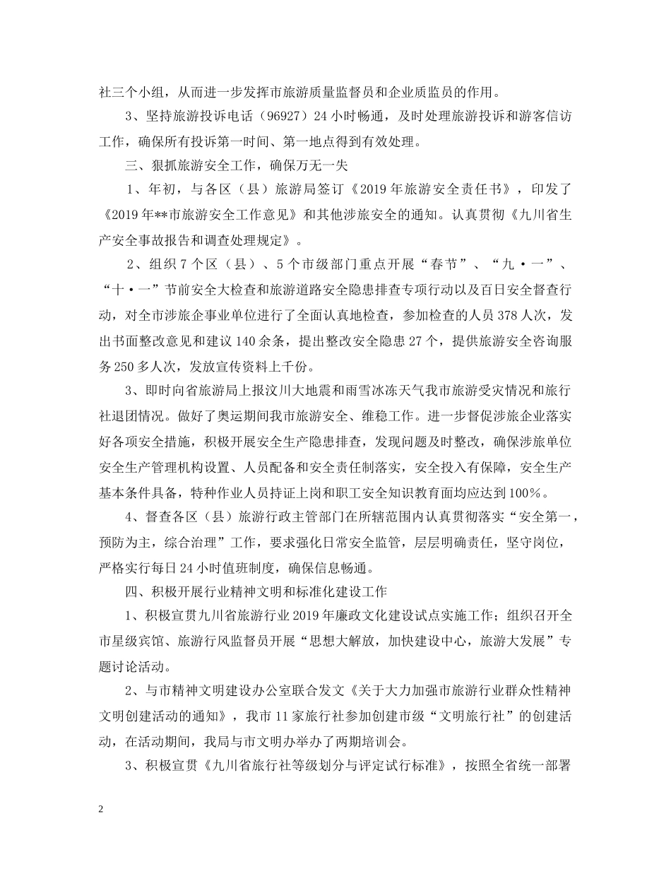 旅游执法质监工作自我总结 _第2页