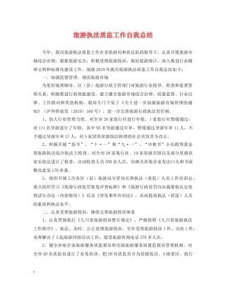 旅游执法质监工作自我总结 