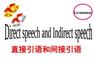 直接引语和间接引语