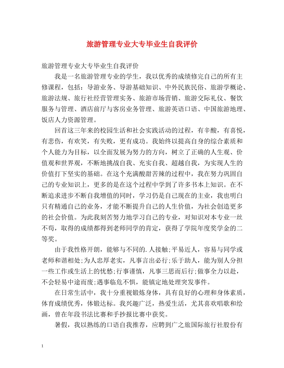 旅游管理专业大专毕业生自我评价 _第1页