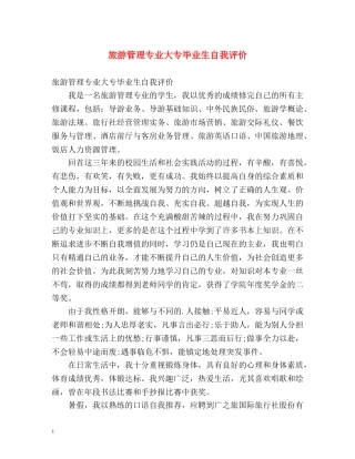 旅游管理专业大专毕业生自我评价 
