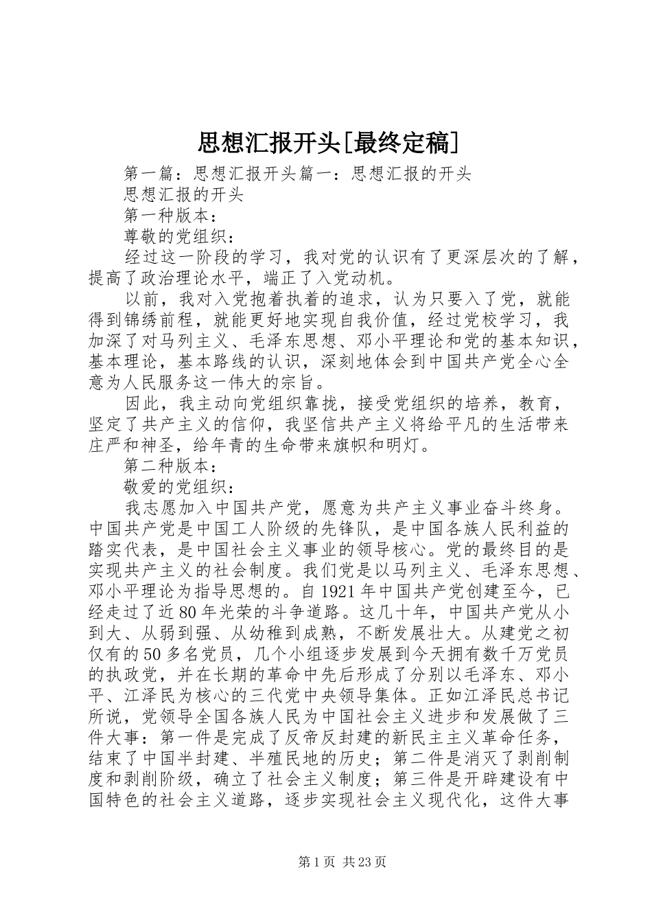 思想汇报开头[最终定稿]_第1页