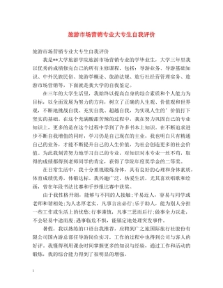 旅游市场营销专业大专生自我评价 
