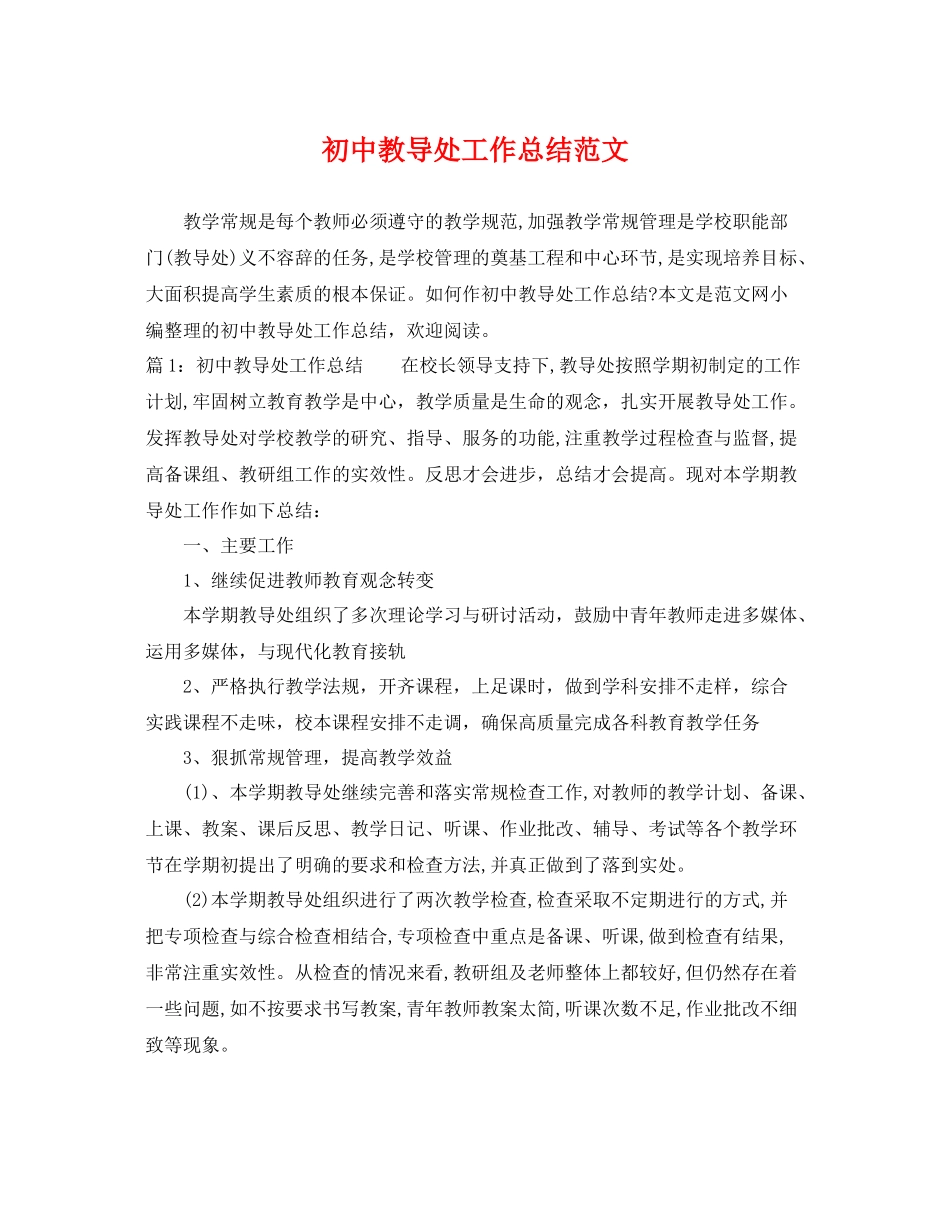 初中教导处工作总结范文 _第1页