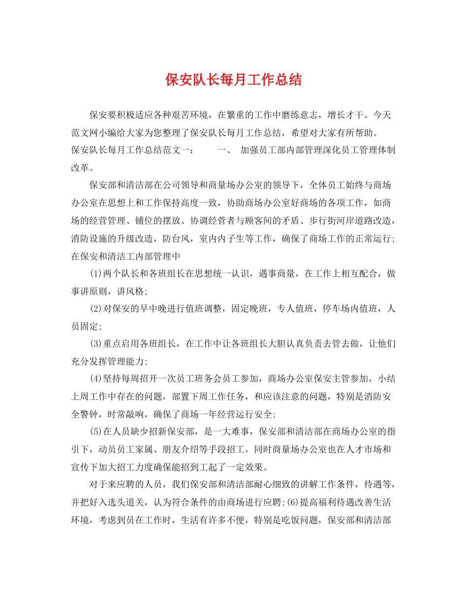 保安队长每月工作总结 _第1页