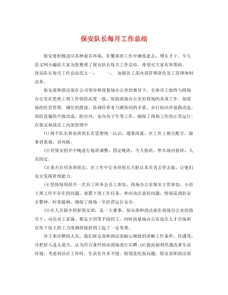 保安队长每月工作总结 
