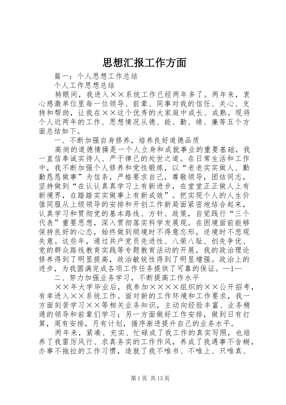 思想汇报工作方面_第1页
