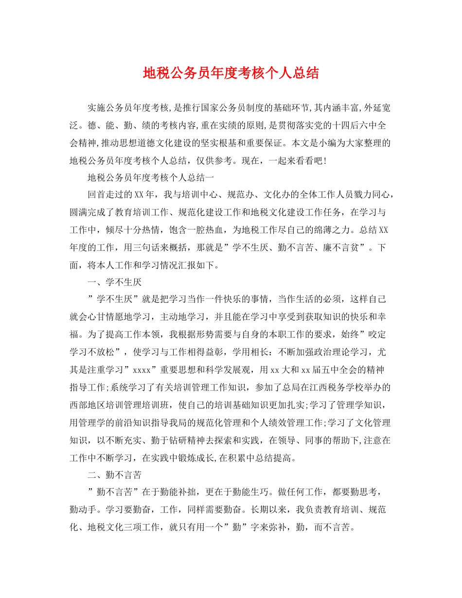 地税公务员年度考核个人总结 _第1页
