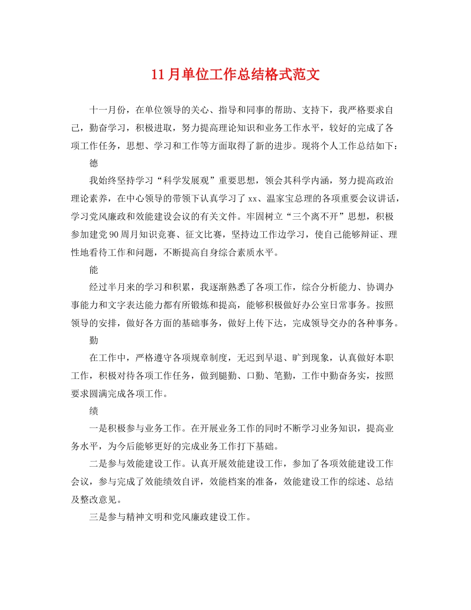 11月单位工作总结格式范文 _第1页
